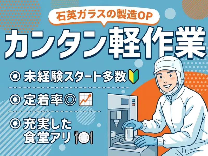 【カンタン軽作業】未経験スタート多数!半導体製造部品の製造OP♪定着率良◎充実した食堂アリ★の画像