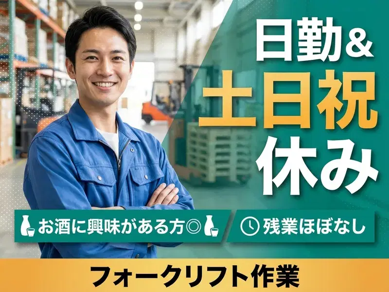 【日勤&土日祝休み】お酒に興味がある方◎洋酒の製造補助・フォークリフト作業♪残業ほぼなし☆の画像