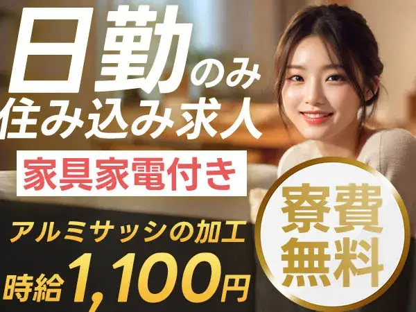 ビル用アルミサッシの加工・組立・検査スタッフ【寮完備】【未経験ok】【簡単作業】の画像