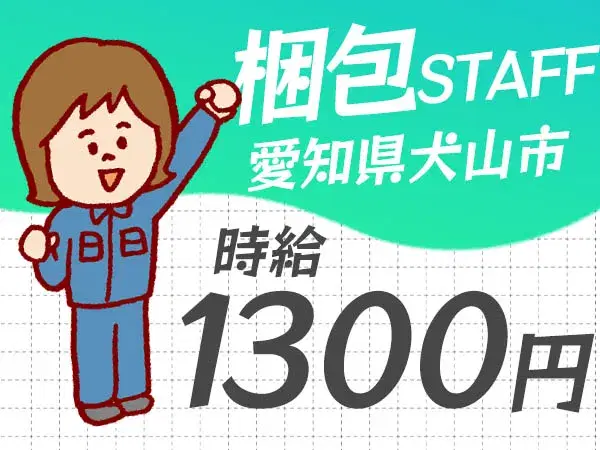 「愛知県×住み込み」愛知県犬山市!時給1300円~!機械オペレータ、梱包作業!の画像