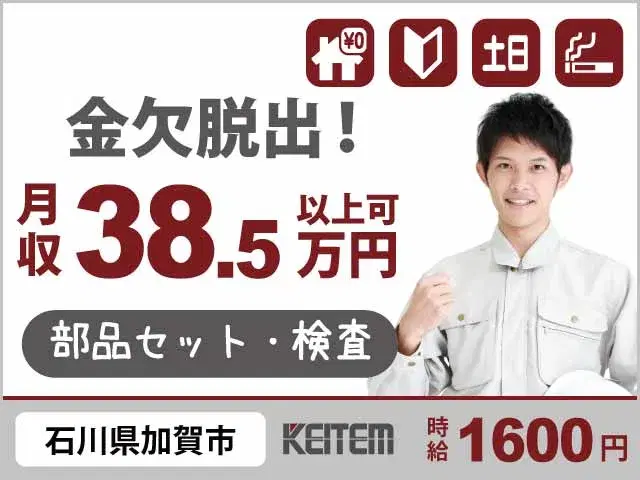 【機械へのセット・検査】『加賀温泉でリラックス生活 ◎高収入で心にもゆとり』