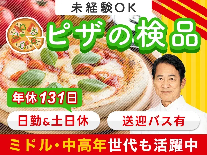 【日勤&土日祝休み】未経験歓迎の軽作業☆食品工場で検査・梱包☆送迎ありで通勤ラクラク♪の画像