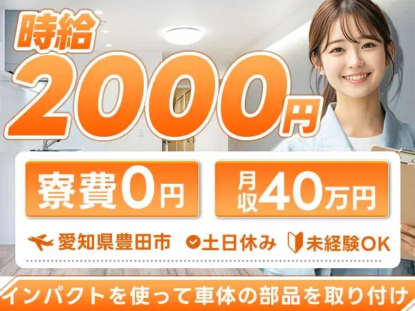 <月収40.8万円以上可!?>◇検査STAFF!◇寮費0円!◇土日休み!【愛知県豊田市】の画像