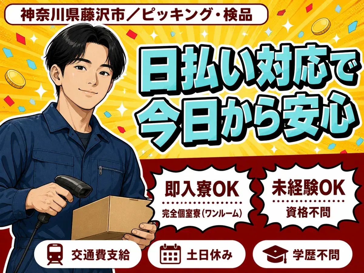 <住み込み求人>時給1400円~!ピッキング・検品<高時給><製造スタッフ大募集>の画像