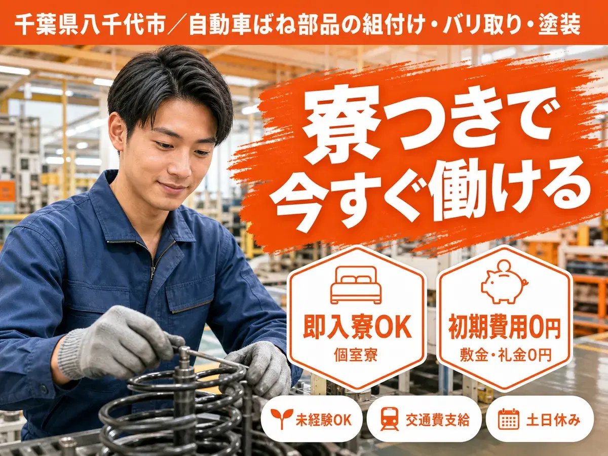 千葉県八千代市/自動車ばね部品の組付け・バリ取り・塗装|時給1350円の画像
