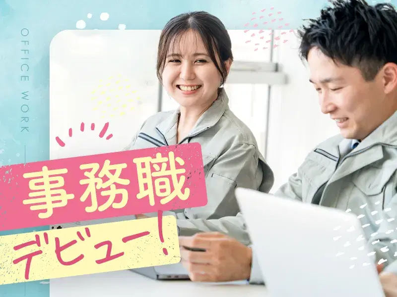 【日勤&土日祝休み】基本操作ができればOK!PC作業や報告書作成など♪残業少なめ◎無料送迎ありの画像