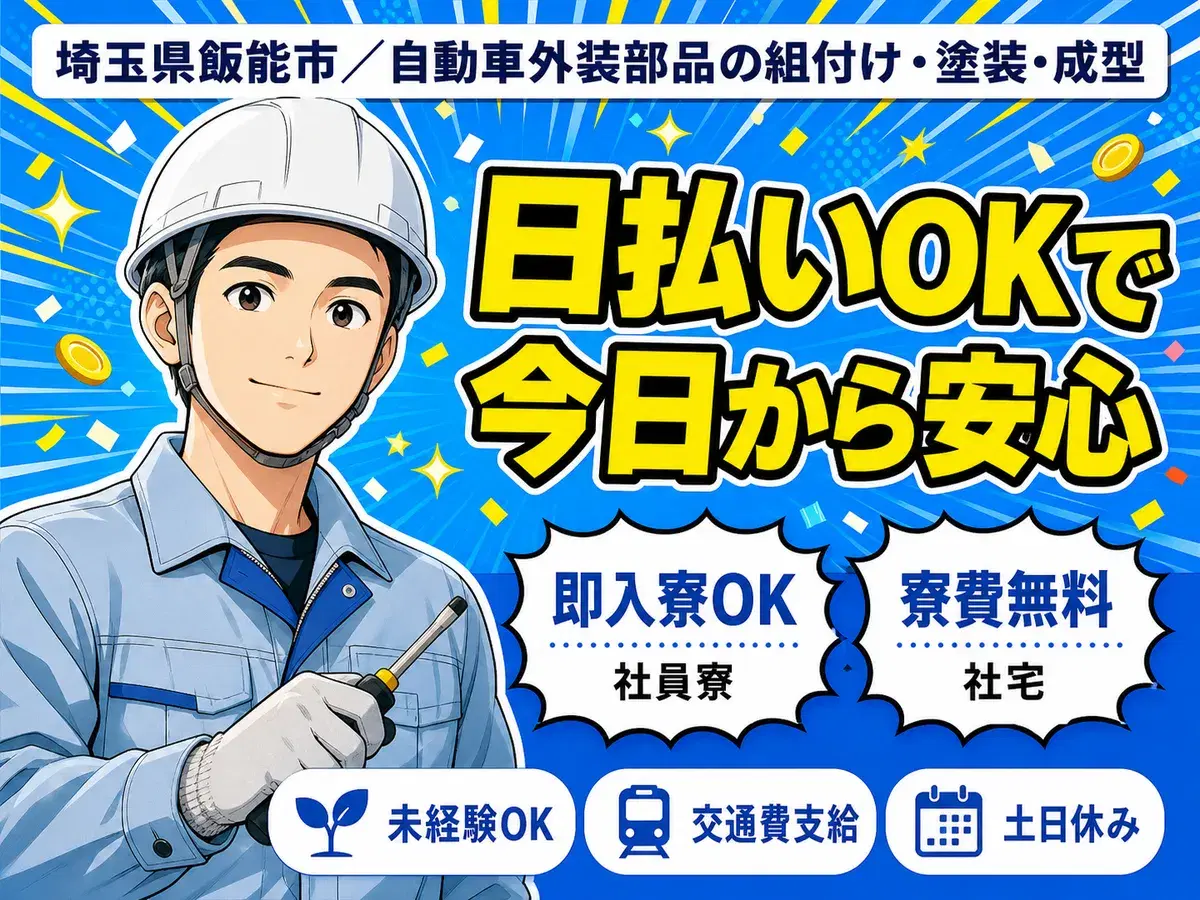 <寮費無料>月収30万円!クルマ部品の組付け・塗装・成型のオシゴト!20代~40代活躍中!日払い制度あり!の画像