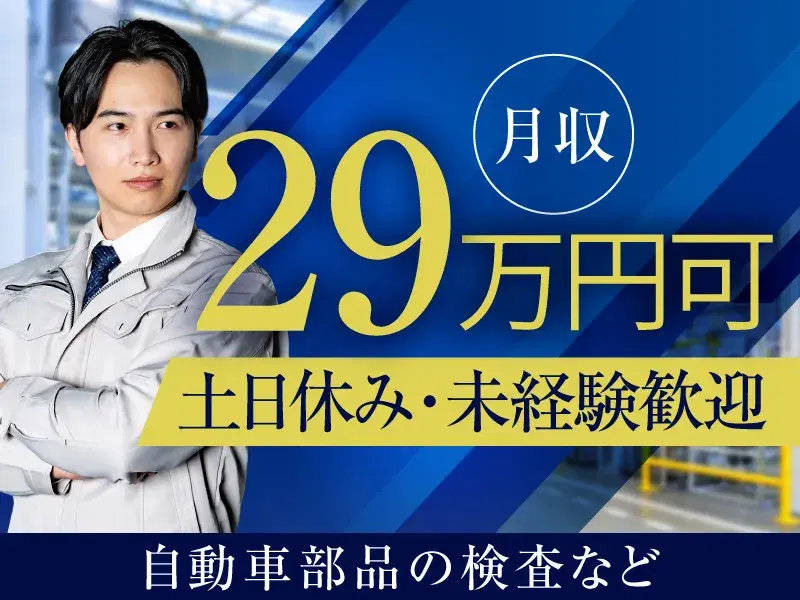 【月収29万円可】自動車部品の溶接・検査!土日休み♪年休121日☆未経験歓迎◎定期昇給あり!の画像
