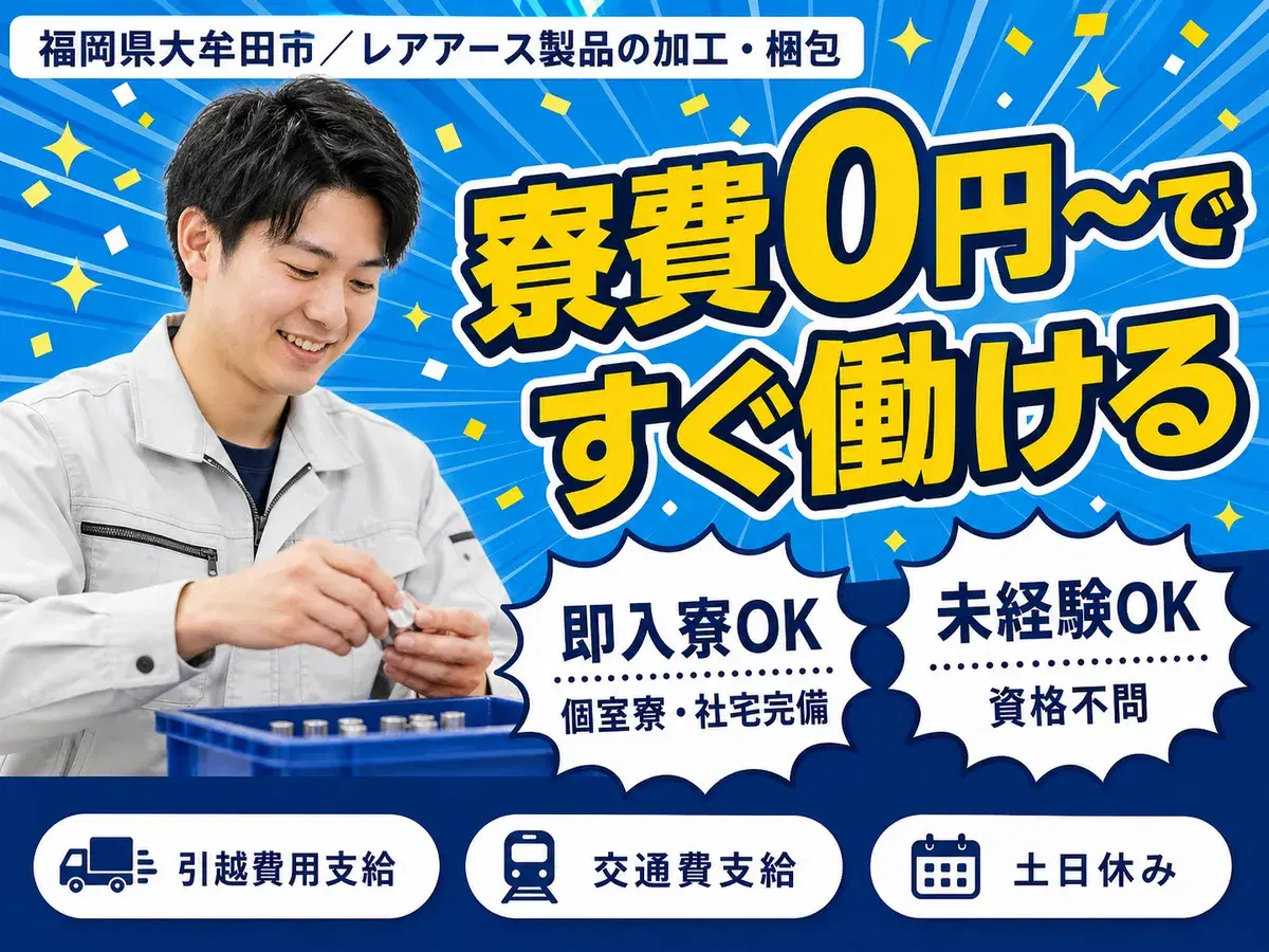 <福岡県×寮費0円>製造スタッフのお仕事|土日休みの画像