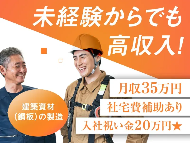 月収35万円可◎未経験OK!建築資材の加工・検査◎20・30代男性活躍中♪社宅費補助あり!