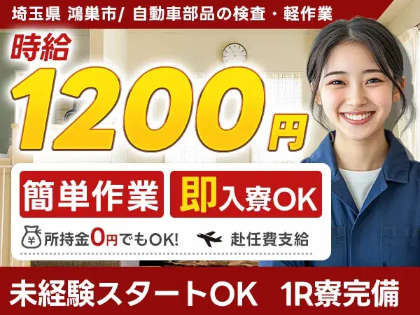 【即入寮OK】埼玉県で始める自動車部品の検査スタッフ!の画像