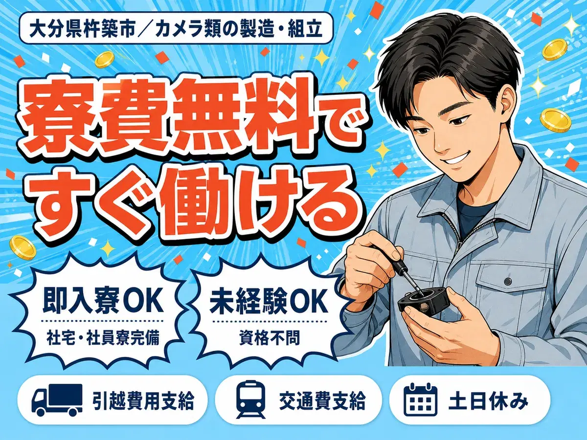 月収例25.8万円!<大分県×寮費0円>工場スタッフ・工場内作業|稼げる高収入の画像