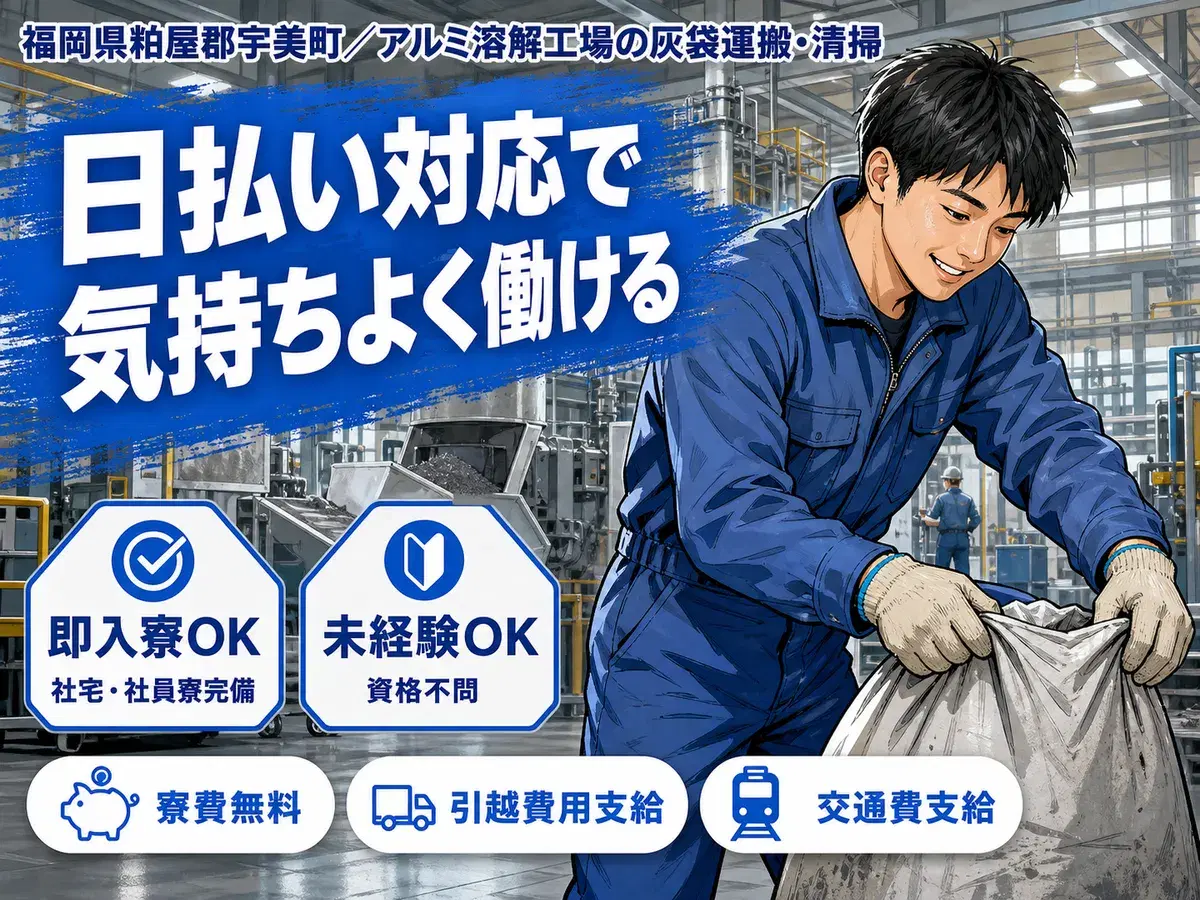【未経験歓迎】アルミ溶解の灰袋運搬・清掃→土日祝休/個室寮完備の画像