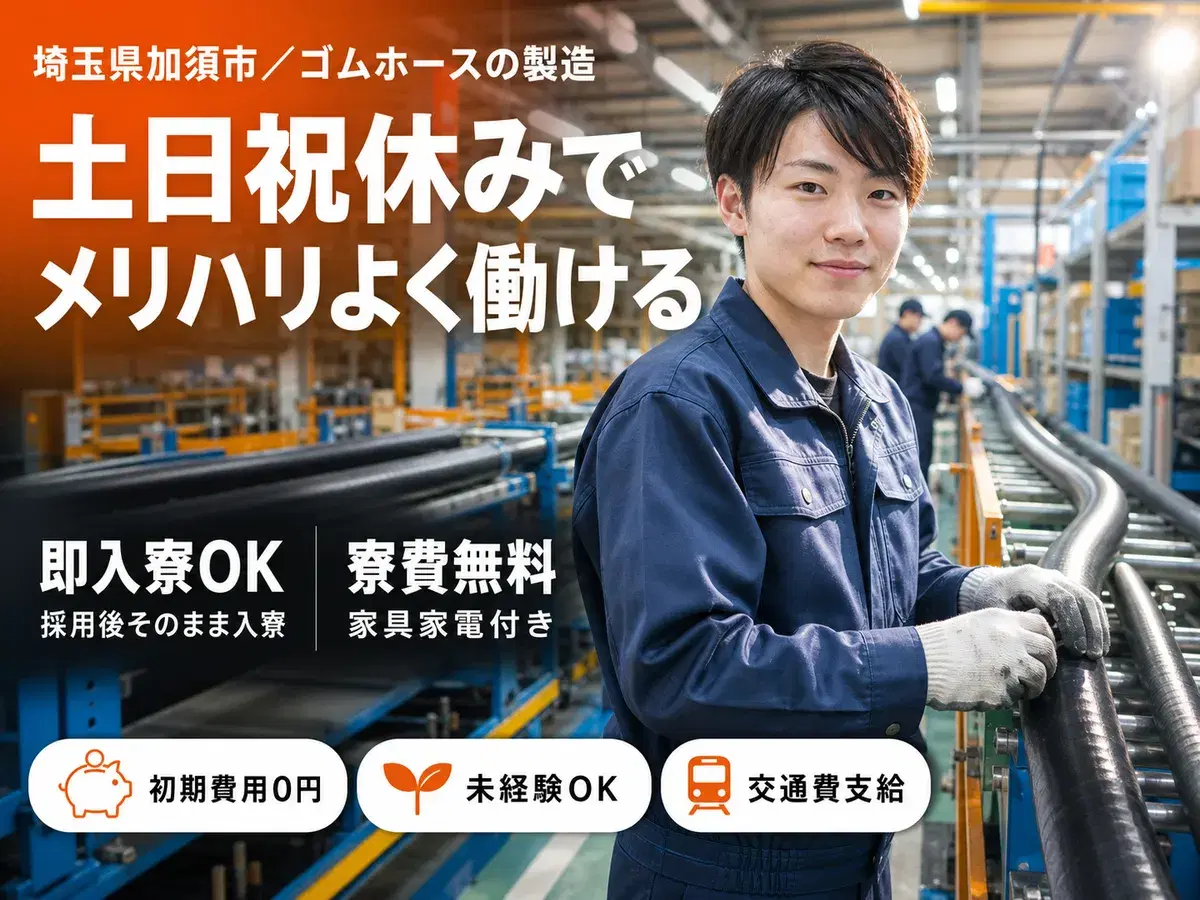 <埼玉県×寮費0円>軽作業のお仕事|土日休みの画像