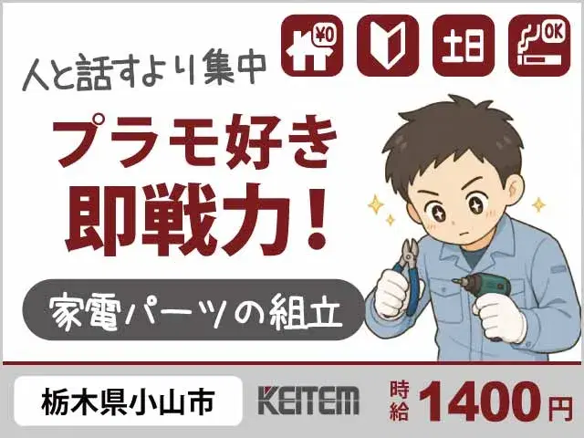 【電化製品のパーツの組立・検品】『人と話すより作業に集中したい方 寮費タダのワンルームで一人暮らしはじめませんか?』の画像