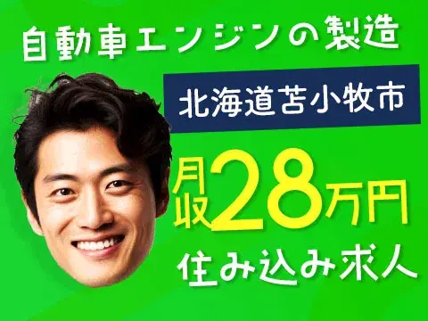 【未経験歓迎】自動車エンジンの製造・修理◎土日休&個室寮完備の画像