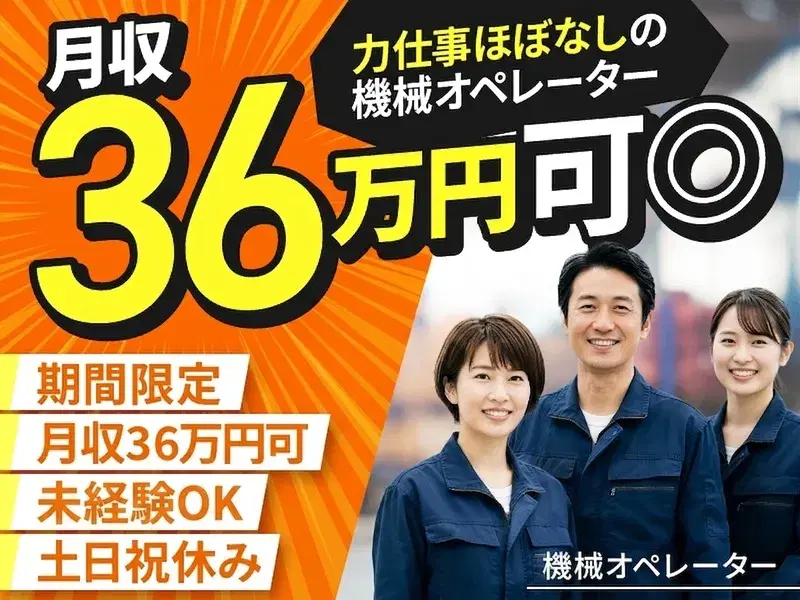 【☆時給換算1、875円☆】月収36万円可◎力仕事ほぼなしの機械オペレーター/土日祝休み♪の画像