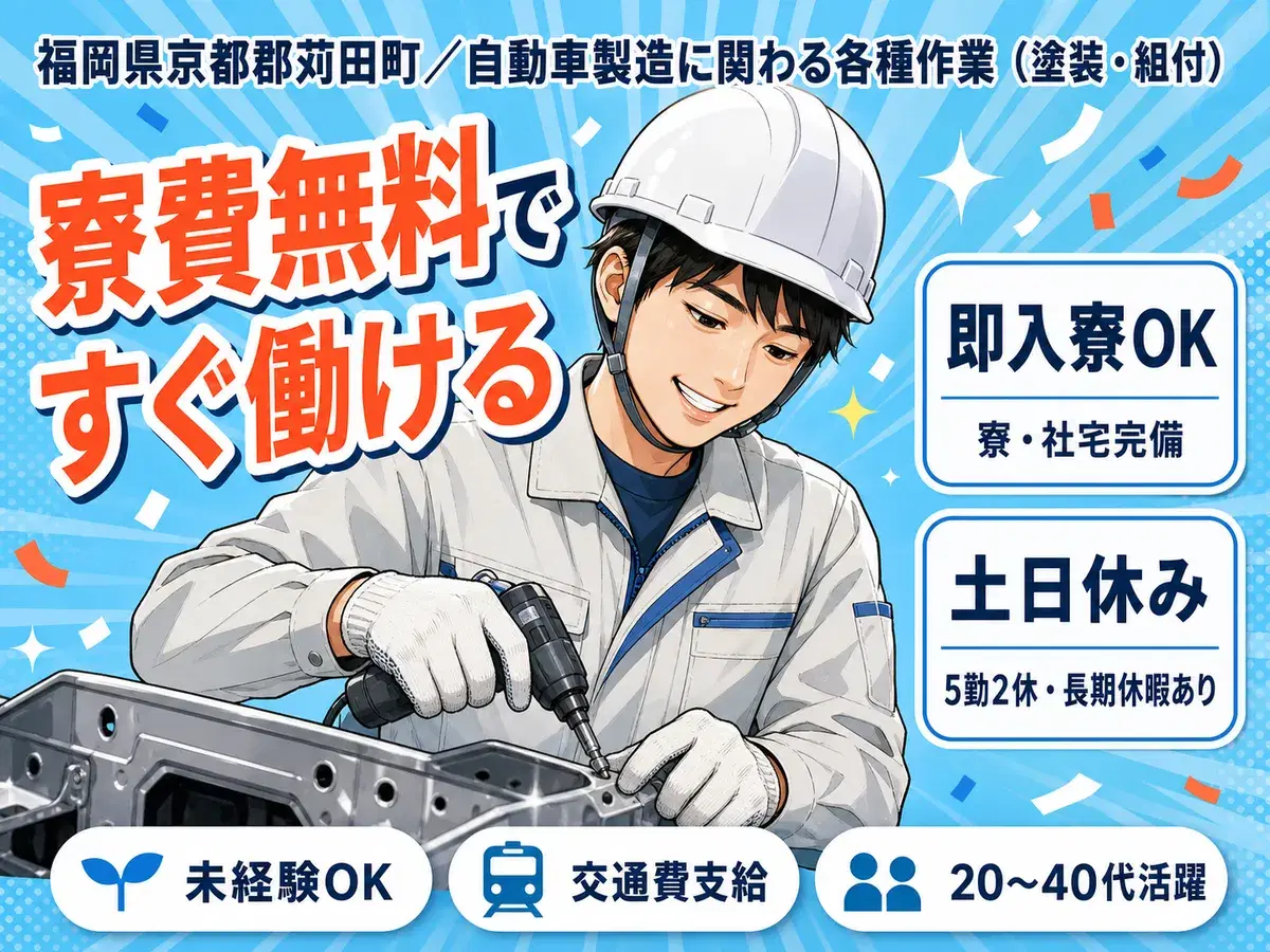 <福岡県>自動車製造に関わる各種作業|月収例28万円・寮費0円の画像