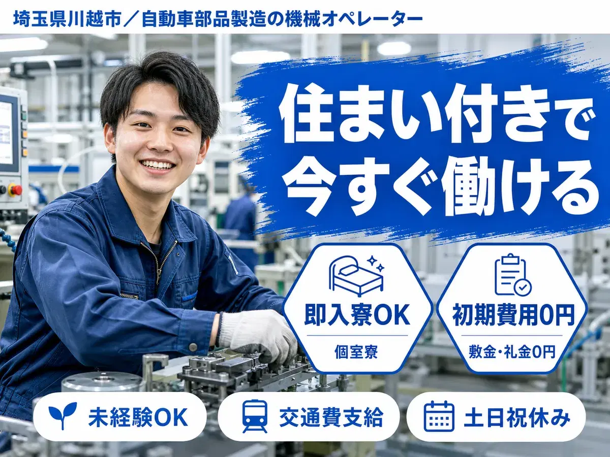 埼玉県川越市/自動車部品製造の機械オペレーター|時給1500円の画像