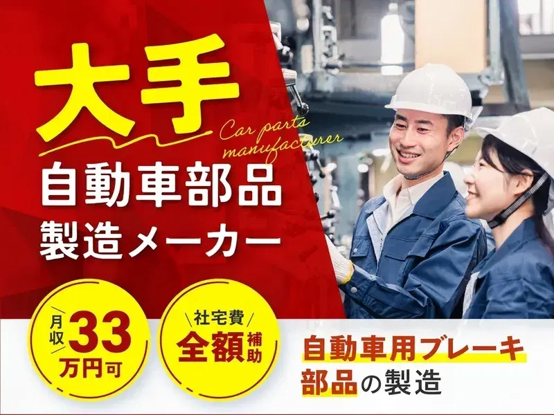 【未経験から月収33万円可】社宅費全額補助◎大手メーカー★自動車製品の加工!土日休み♪の画像