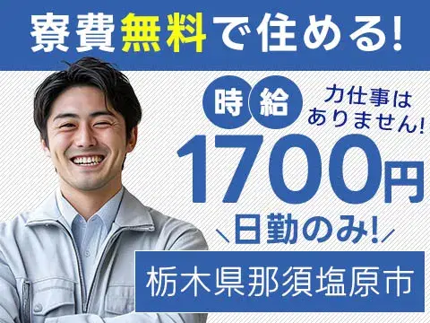 ★時給1700円~★寮費無料★日勤のみ【栃木県那須塩原市】ブレーキブースターの寮付き製造工場/土日休み