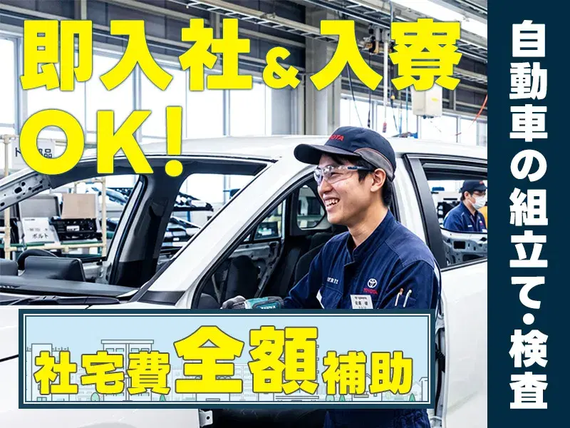 【すぐに働きたい方必見】研修中も給与が貰えるUT育成プログラム♪未経験歓迎!自動車の組立て【即入社OK&社宅費全額補助】の画像