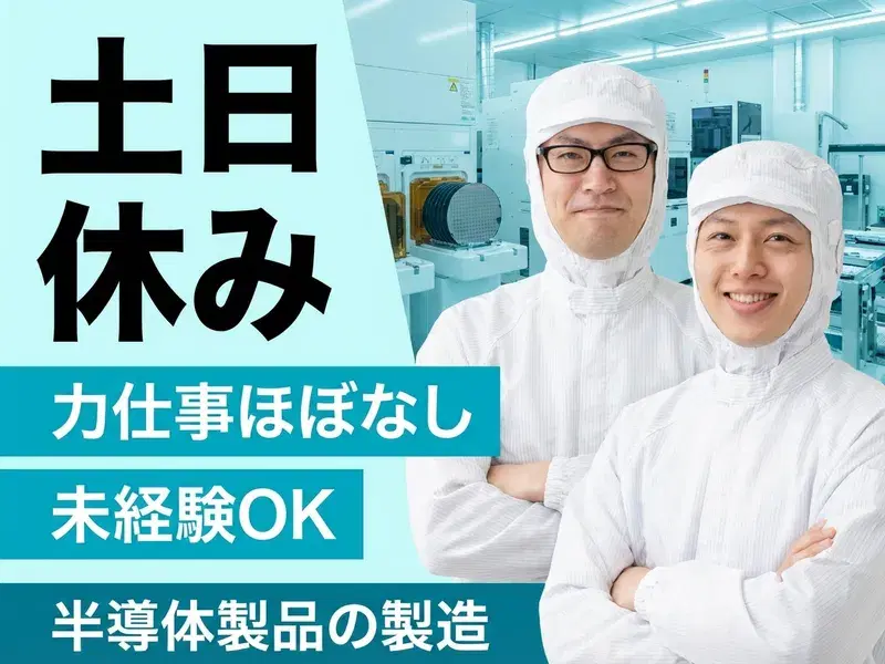 軽作業×未経験OK◎小型電子部品を液体に浸ける!うれしい社宅補助あり♪重合作業/半導体部品製造/クリーンルームの画像