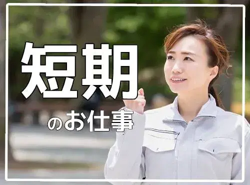 【12月末までの期間限定】日勤♪大手メーカーGでお菓子の製造!残業基本なし◎未経験歓迎の画像