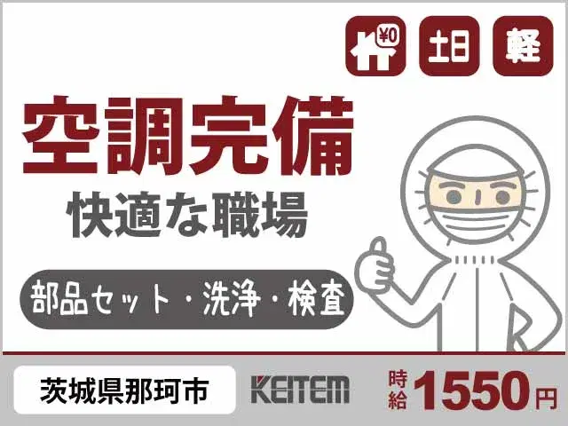 【部品のセット・洗浄・検査】『体力勝負はもう卒業!理科の実験みたいな半導体製造』#力仕事なしで稼ぐ #高時給1550円 #20~40代活躍中#家具家電...の画像