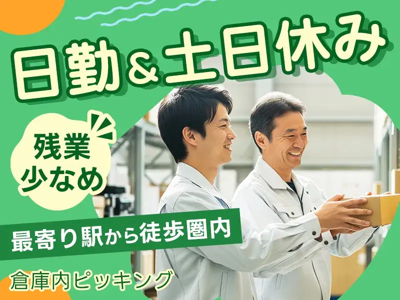 【未経験歓迎】手のひらサイズの部品のピッキング/日勤&土日休みで残業も少なめ♪の画像