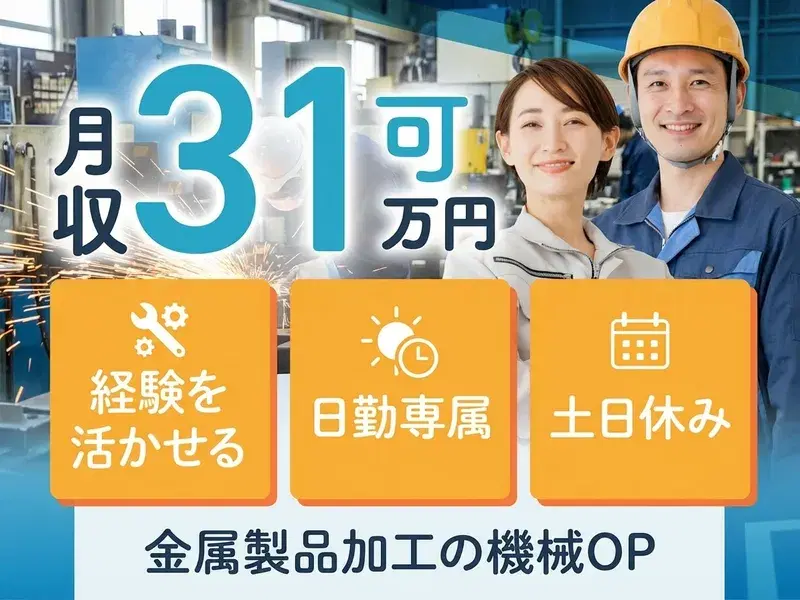 【月収31万円可】金属製品を加工する機械オペレーター!マシニングセンタ経験を活かせる☆の画像