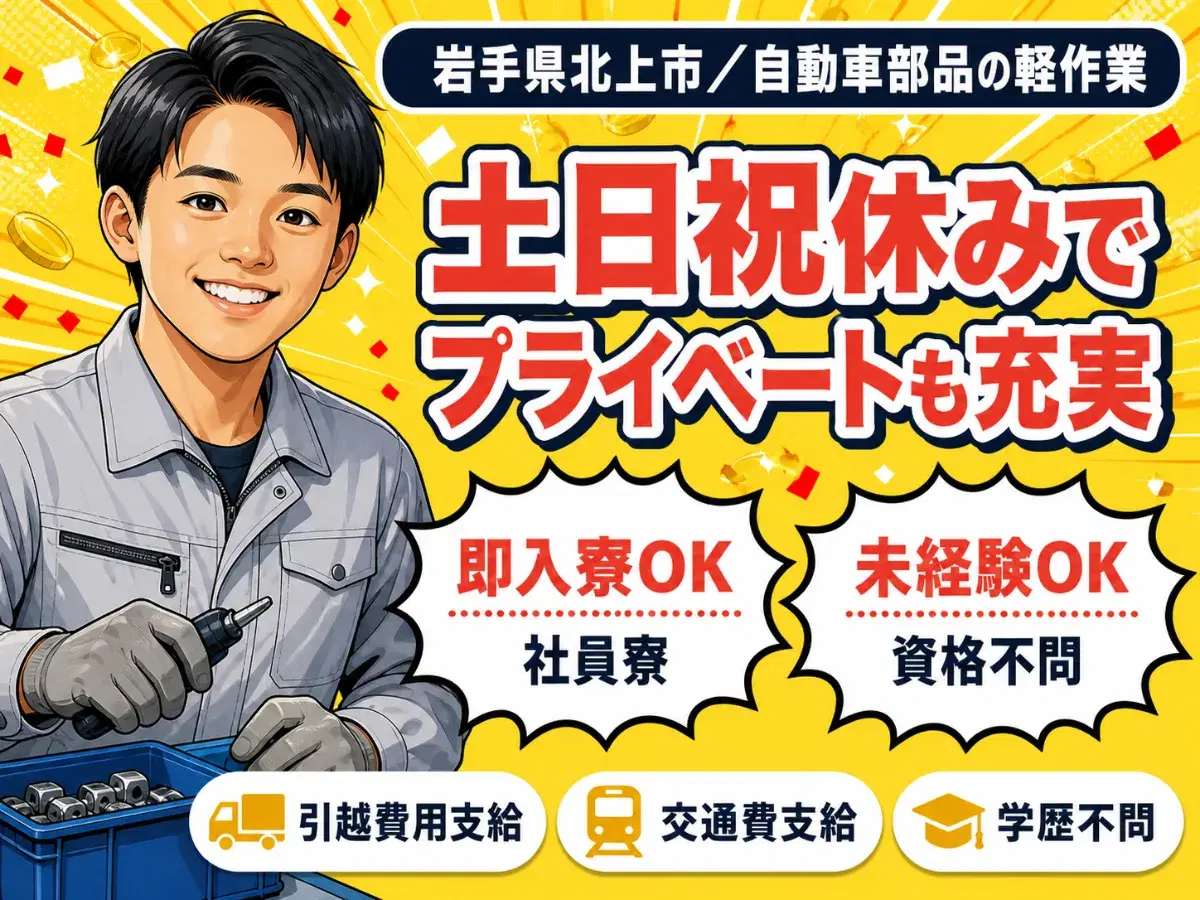 【勤務地:岩手県北上市】自動車部品の製造!軽作業スタッフ!<住み込み求人>の画像