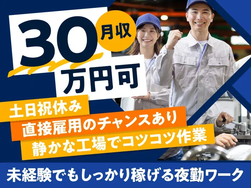 \夜だけで、月収30万円!?/コツコツ作業♪未経験歓迎☆夜勤ワーク!即席めんの製造◎無料送迎ありの画像