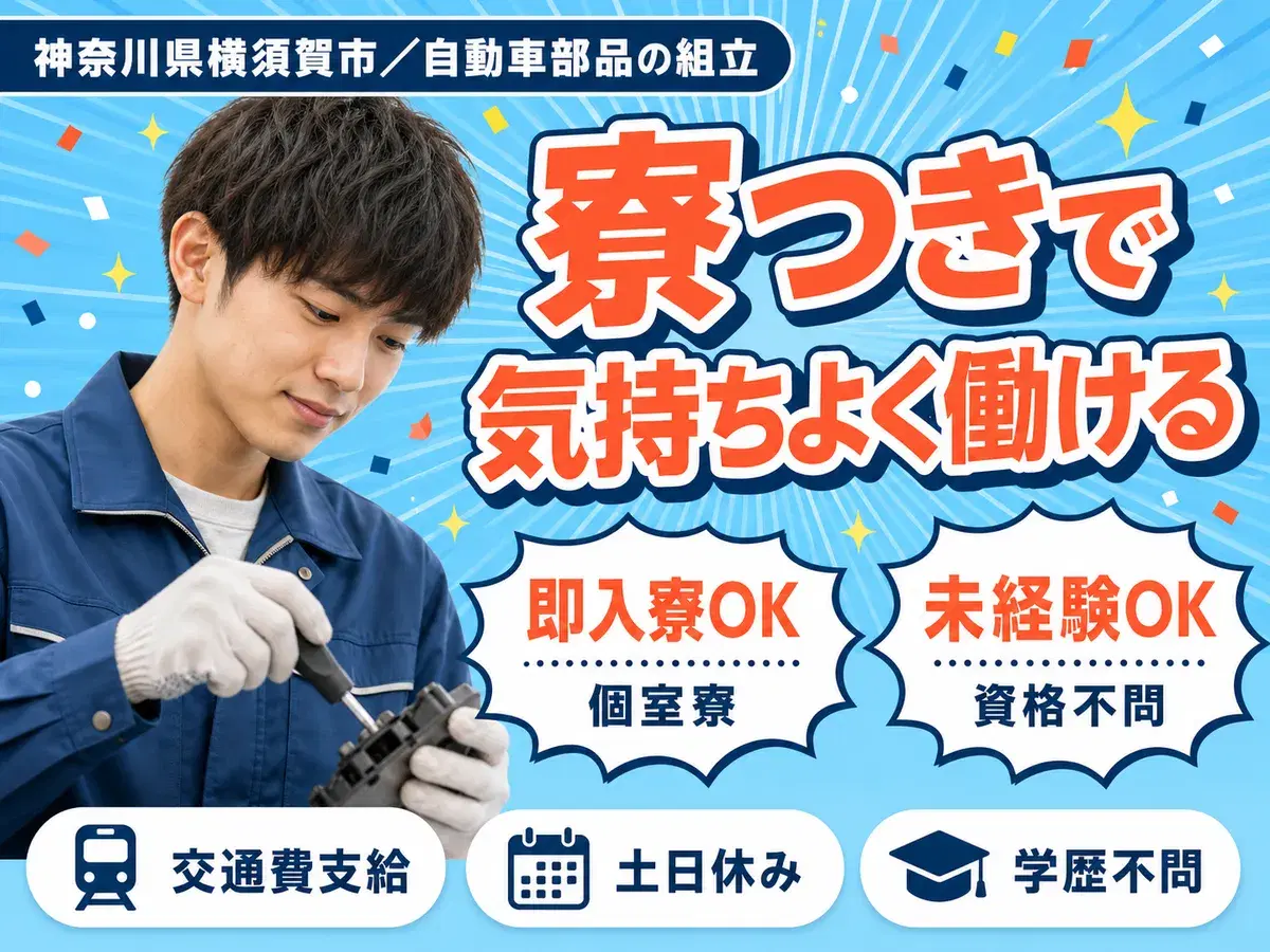土日休みで安定◎自動車部品の組立で月収例27.9万円<神奈川県横須賀市>の画像