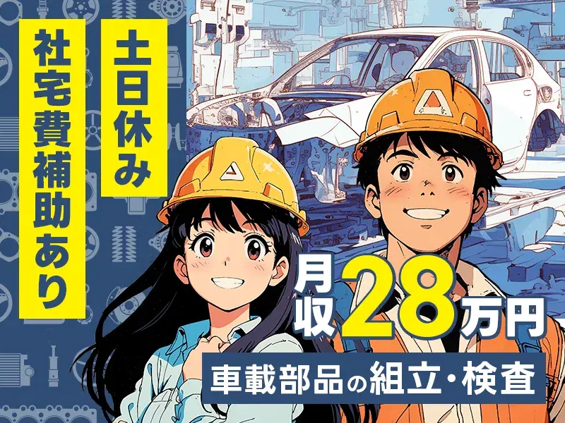【高収入】土日休み&未経験歓迎で月収28万円可☆車載部品の組立て・検査! 社宅費補助あり◎の画像