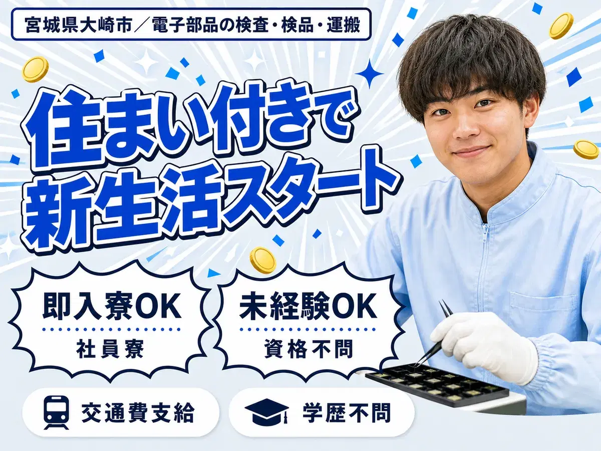月収例18.4万円可!<宮城県×寮完備>電子部品検査・検品・運搬スタッフの画像