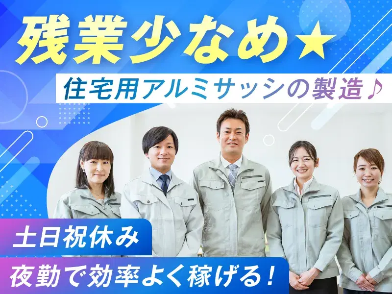 【夜勤で効率よく稼げる!】土日祝休み×残業少なめ☆大手メーカーで住宅用アルミサッシの製造♪