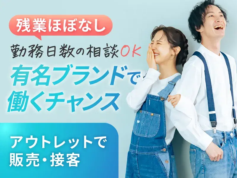 \基本残業ナシ!/未経験OK◎有名なデニムブランドでの販売業務!勤務日数相談OK♪の画像