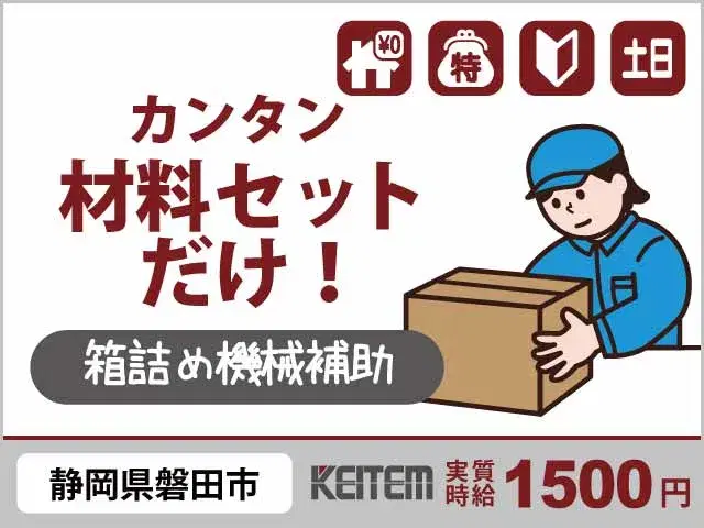 【箱詰め機械の補助】『寮費0円!実質時給1500円の簡単作業』の画像