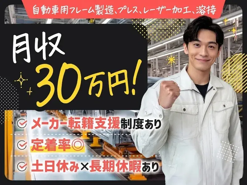 【月収30万円可!】自動車用フレーム製造!プレス、レーザー加工、溶接など♪土日休み◎の画像