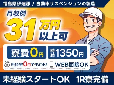 月収例31万円!<福島県×寮費0円>製造スタッフ|稼げる高収入/未経験OKの画像