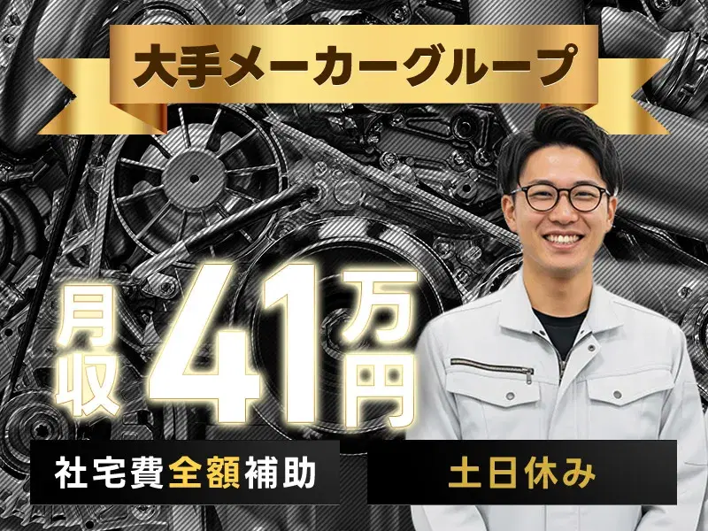 【月収41万円可】大手自動車メーカーG!エンジン部品の製造◎土日休み☆未経験歓迎♪【社宅費全額補助】の画像