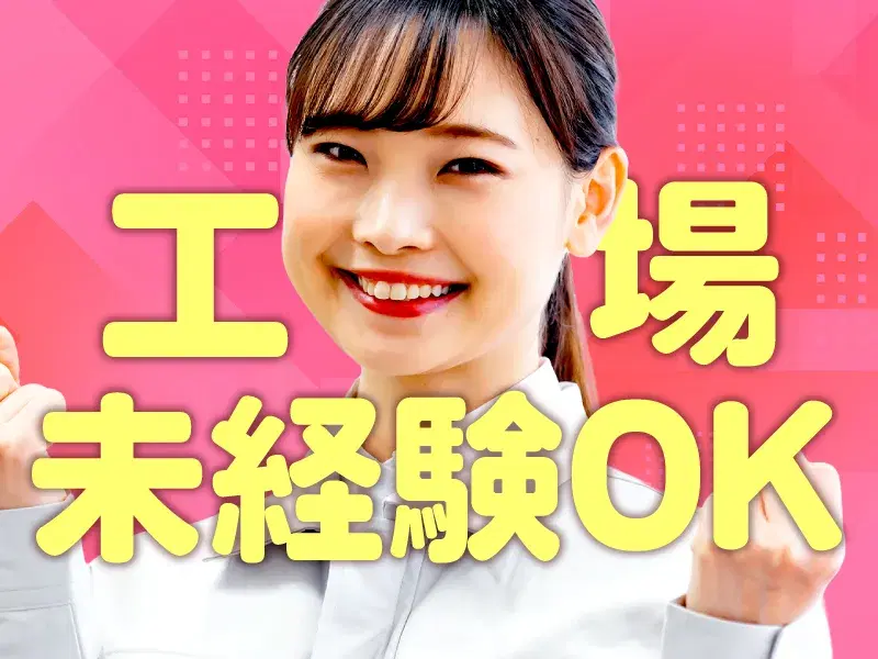 【日勤&土日祝休み】カンタン軽作業☆電子部品の検査!残業少なめ&ナシもOK♪未経験歓迎◎の画像
