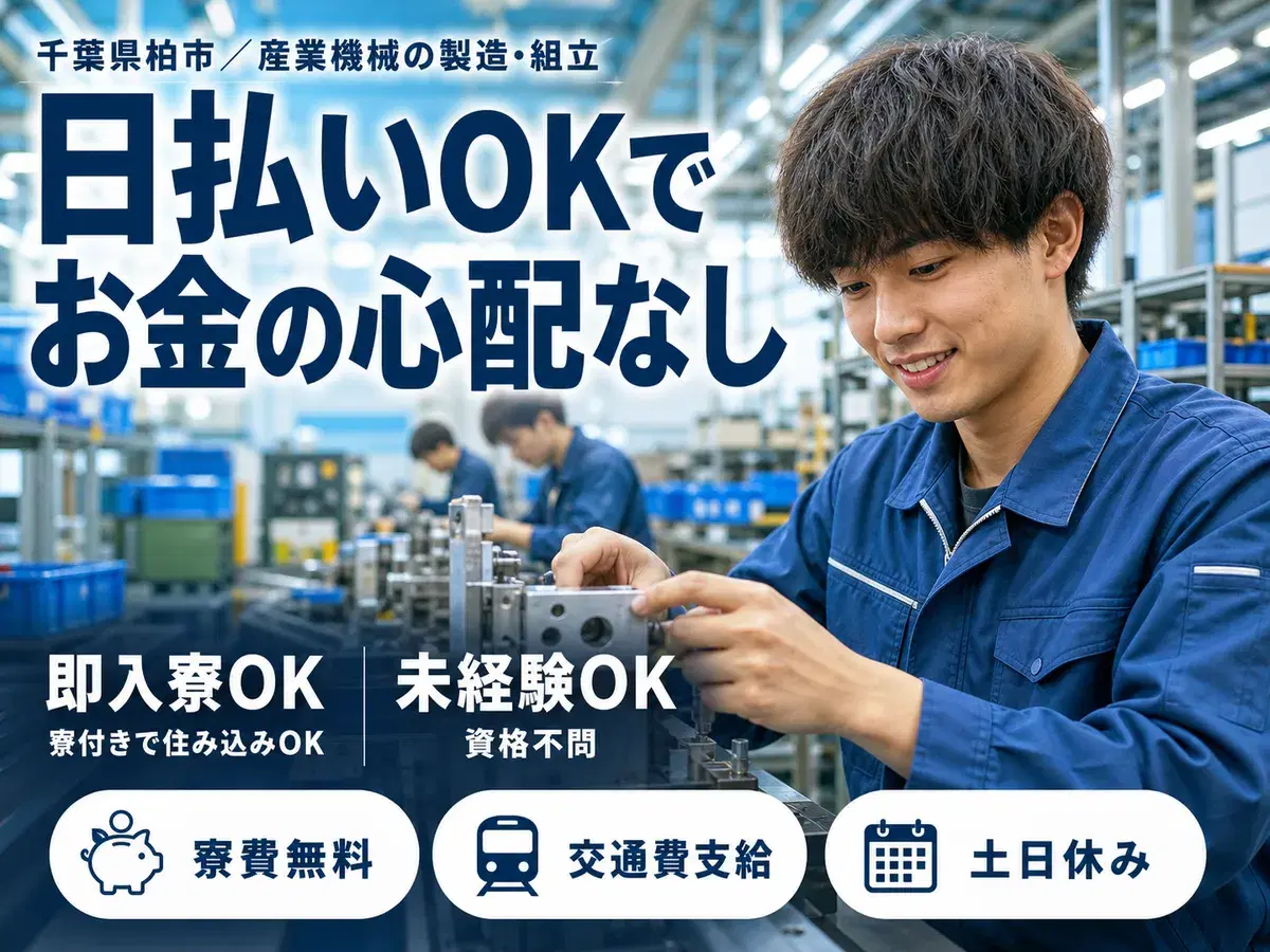 月収例25万円!<千葉県×寮費0円>産業機械の製造・組立|稼げる高収入の画像