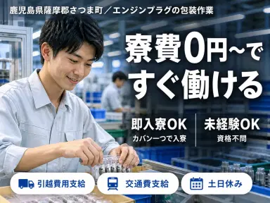 自動車用エンジンプラグの包装作業で月収例20.8万円って知ってた?<鹿児島県×寮費0円>の画像