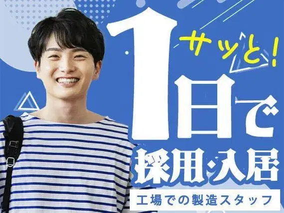 ≪えっ!即入寮!?≫\最短1日♪/★未経験OK!★日払いOK!★自動車部品の製造STAFF