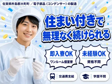 月収例18万円可!<佐賀県×寮完備>電子部品の画像
