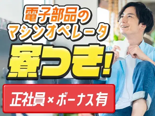 【未経験OK!】電子部品製造マシンオペレーター・検査/夜勤込み2交替/日払いOK/正社員採用【4勤2休】の画像