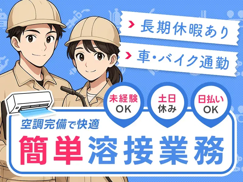 【未経験大歓迎!】簡単加工業務★日払いOK★空調完備で快適♪車・バイク通勤OK◎メーカー先への正社登用支援制度あり