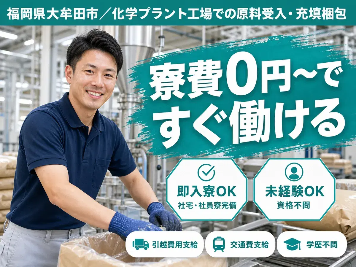 時給1200円→月収例19.2万円!化学プラント工場での原料受入【福岡県】の画像